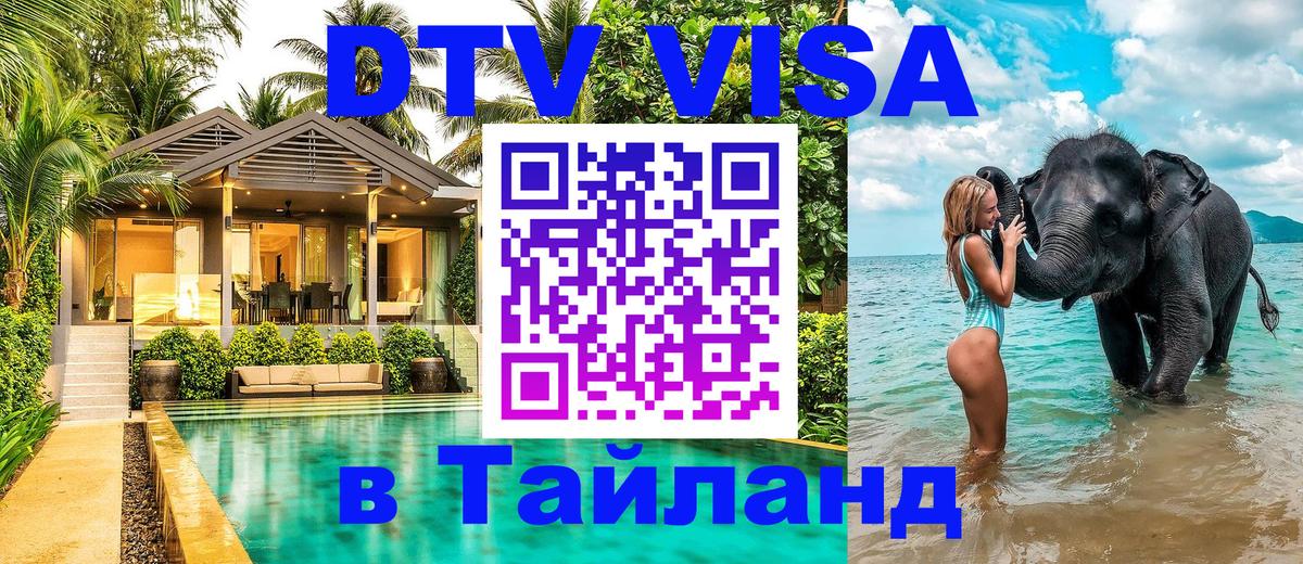 Купить DTV визу в Таиланд Первоуральск 