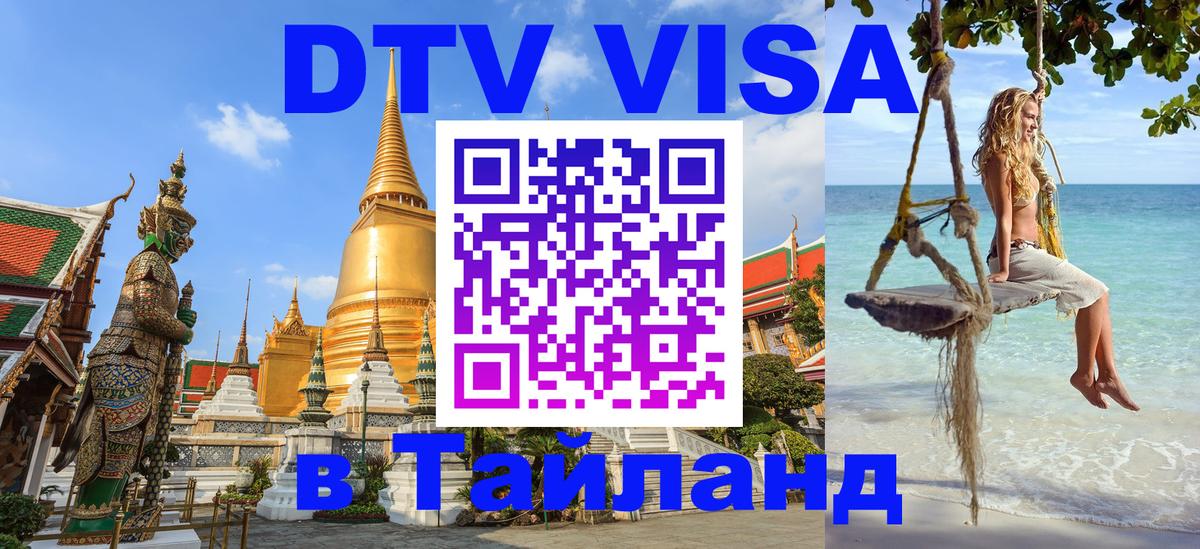 DTV Виза в Тайланд для россиян Первоуральск 